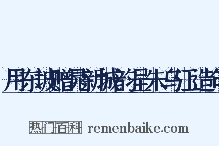 用东坡赠晁新城韵呈朱乌江造句是什么意思的图片